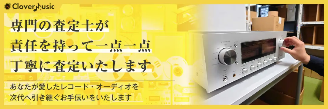 専門の査定士が責任を持って一点一点丁寧に査定いたします あなたが愛したレコード・オーディオを次代へ引き継ぐお手伝いをいたします