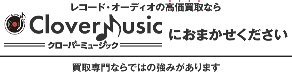 レコードの買取ならクローバーミュージックにおまかせください　買取専門ならではの強みがあります