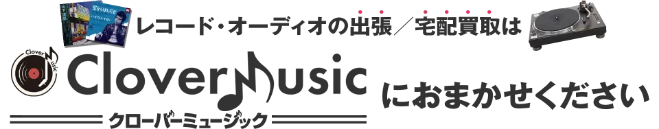 レコードの宅配・出張買取はクローバーミュージックにおまかせください