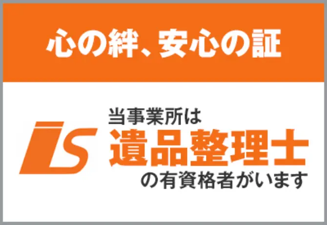 当事業者は遺品整理士の有資格者がいます